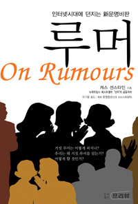 루머 (인터넷시대에 던지는 신문명비판)