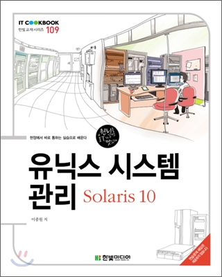 유닉스 시스템 관리 : Solaris 10