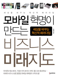 (모바일 혁명이 만드는)비즈니스 미래지도 : 세상을 바꾸는 혁신적 패러다임