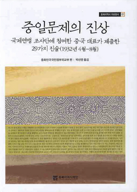 중일문제의 진상 : 국제연맹 조사단에 참여한 중국 대표가 제출한 29가지 진술(1932년 4월~8월)