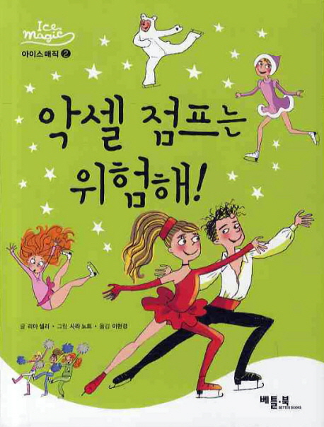 악셀 점프는 위험해!