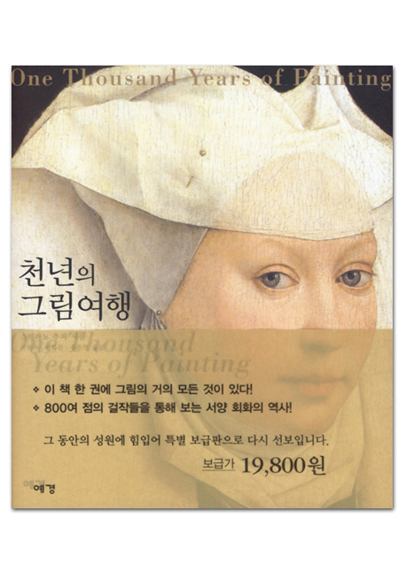 천년의 그림여행
