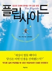 플립사이드 (당신의 인생에 찾아올 기적 같은 반전)