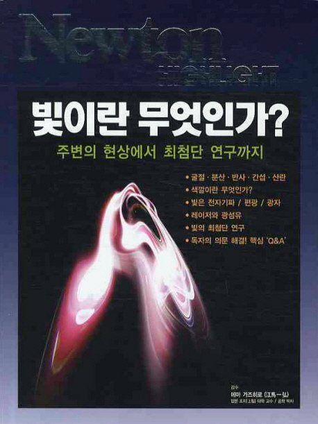 빛이란 무엇인가? : 주변의 현상에서 최첨단 연구까지 표지 이미지