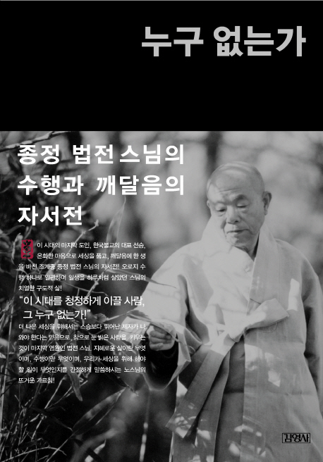 누구 없는가 : 종정 법전 스님의 수행과 깨달음의 자서전 표지 이미지