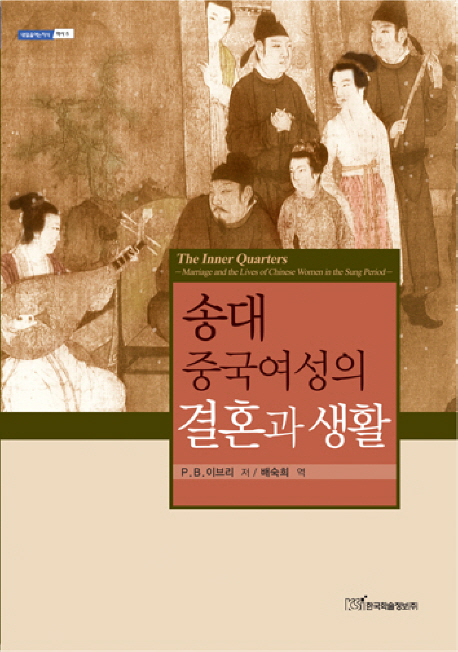 송대 중국여성의 결혼과 생활