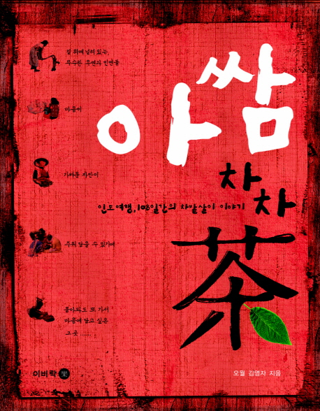 아쌈 차차茶 : 인도여행, 90일간의 차밭살이 이야기