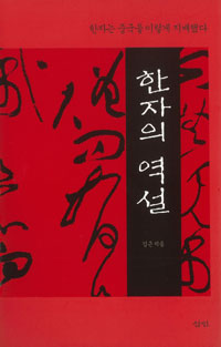 한자의 역설 : 한자는 중국을 이렇게 지배했다 표지 이미지
