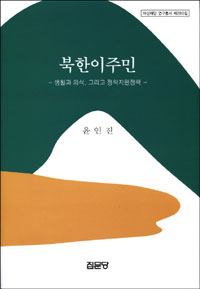 북한이주민 : 생활과 의식, 그리고 정착지원정책