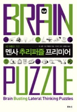 IQ 148을 위한 멘사 추리퍼즐 프리미어