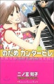 のだめカンタ-ビレ 23*