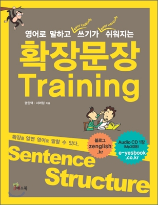 (영어로 말하고 쓰기가 쉬워지는)확장문장 Training / 권인택 ; 서려임 공지음