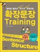 <strong>확장문장 TRAINING(영어로 말하고 쓰기가 쉬워지는)(오디오CD1장포함)