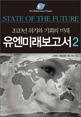 유엔미래보고서 : 2020년 위기와 기회의 미래. 2