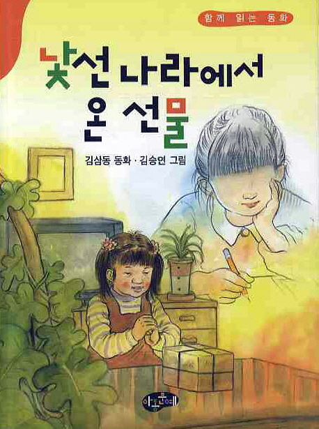 낯선 나라에서 온 선물 표지 이미지