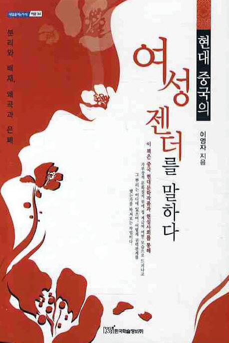 현대 중국의 여성 젠더를 말하다 (분리와 배제, 왜곡과 은폐)