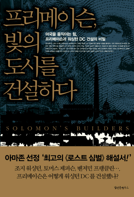 프리메이슨, 빛의 도시를 건설하다  : 미국을 움직이는 힘, 프리메이슨과 워싱턴 DC 건설의 비밀...