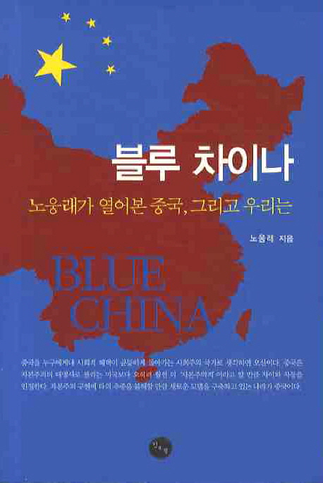 블루 차이나 - [전자책] = Blue China  : 노웅래가 열어본 중국, 그리고 우리는