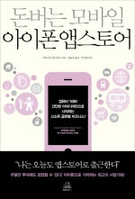 돈 버는 모바일 아이폰 앱스토어