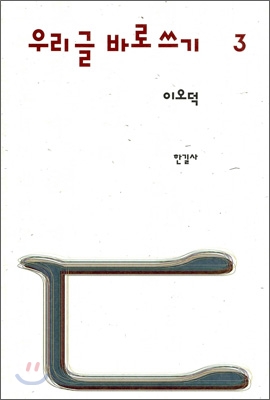 우리 글 바로 쓰기. 3 표지 이미지