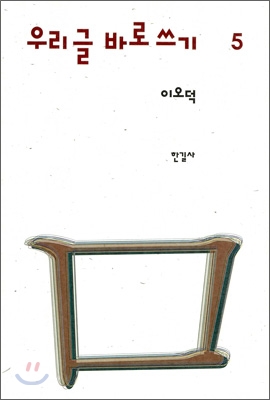 우리 글 바로 쓰기. 5 표지 이미지