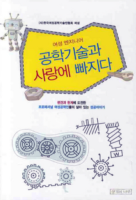 (여성 엔지니어) 공학기술과 사랑에 빠지다 / 한국여성공학기술인협회 편