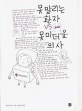 못 말리는 환자 VS 못 미더운 의사