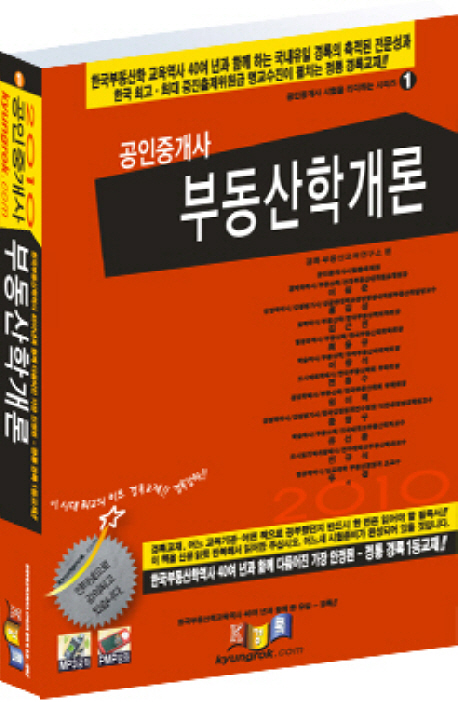 공인중개사 부동산학개론 / 경록 부동산교육연구소 편