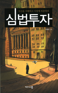 심법투자 : 자신을 지배하고 시장에 복종하라