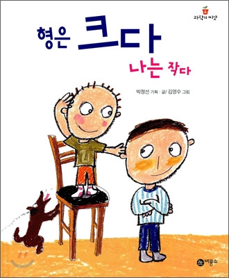 형은 크다 나는 작다 표지 이미지