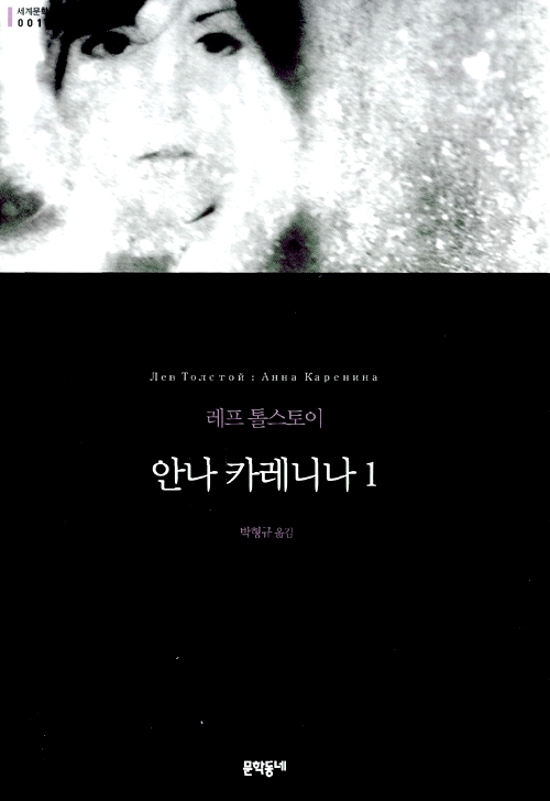 안나 카레니나 : 레프 톨스토이 장편소설. 1 표지 이미지