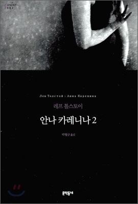 안나 카레니나 : 레프 톨스토이 장편소설. 2 표지 이미지
