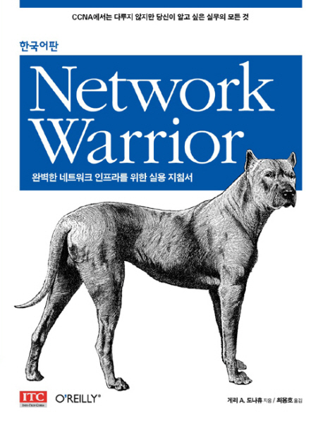 Network warrior  : 완벽한 네트워크 인프라를 위한 실용 지침서