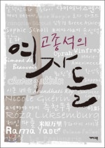 고종석의 여자들