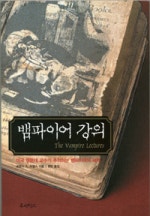 뱀파이어 강의