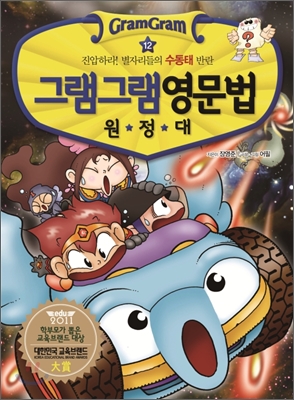 (그램그램)영문법 원정대. 12 : 진압하라! 별자리들의 수동태 반란