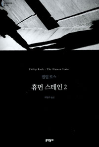 휴먼 스테인. 2 표지 이미지