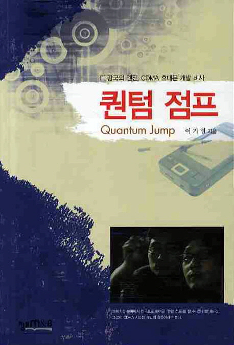 퀀텀 점프 = Quantum Jump : IT 강국의 엔진, CDMA 휴대폰 개발 비사