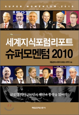 슈퍼모멘텀 2010 (세계지식포럼리포트)