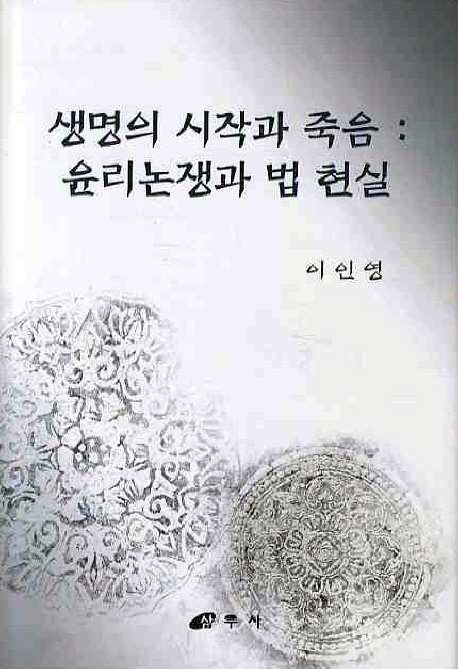 생명의 시작과 죽음  : 윤리논쟁과 법 현실