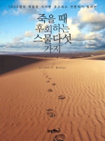 죽을 때 후회하는 스물다섯 가지