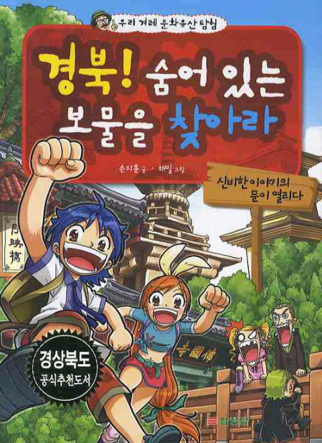 경북! 숨어 있는 보물을 찾아라. 1, 신비한 이야기의 문이 열리다