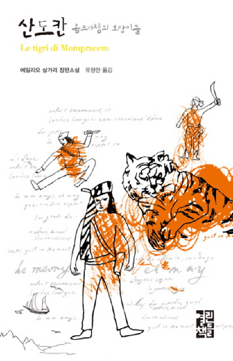 산도칸 몸프라쳄의 호랑이