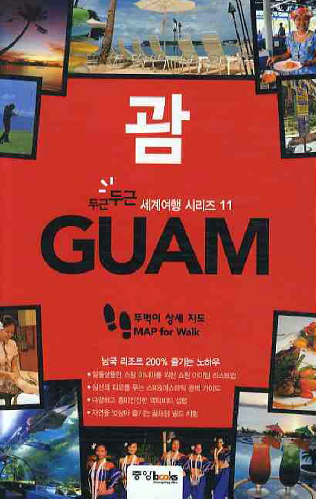 괌 = Guam
