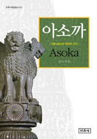 아소까 : 각문(刻文)과 역사적 연구 = Asoka