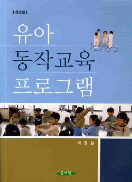 유아동작교육 프로그램