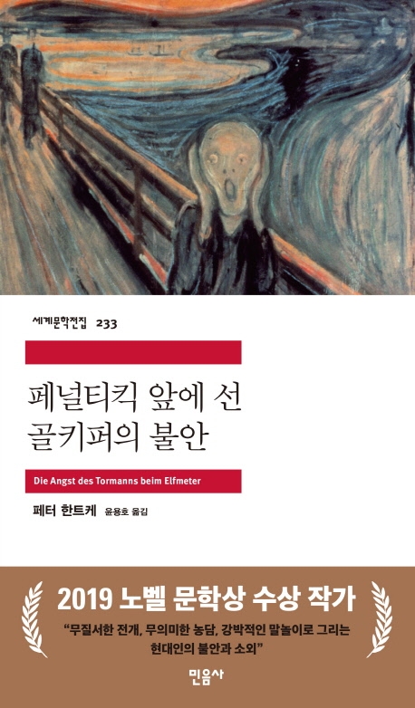 페널티킥 앞에 선 골키퍼의 불안 표지 이미지