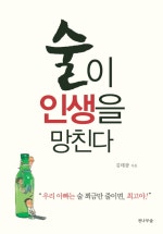 술이 인생을 망친다
