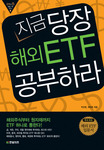 지금 당장 해외 ETF 공부하라