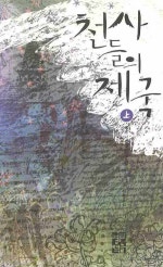 천사들의 제국